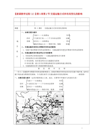 （名师课堂）2013-2014学年高中地理 第5章第2节 交通运输方式和布局变化的影响1新课教学过程 新人教版必修2