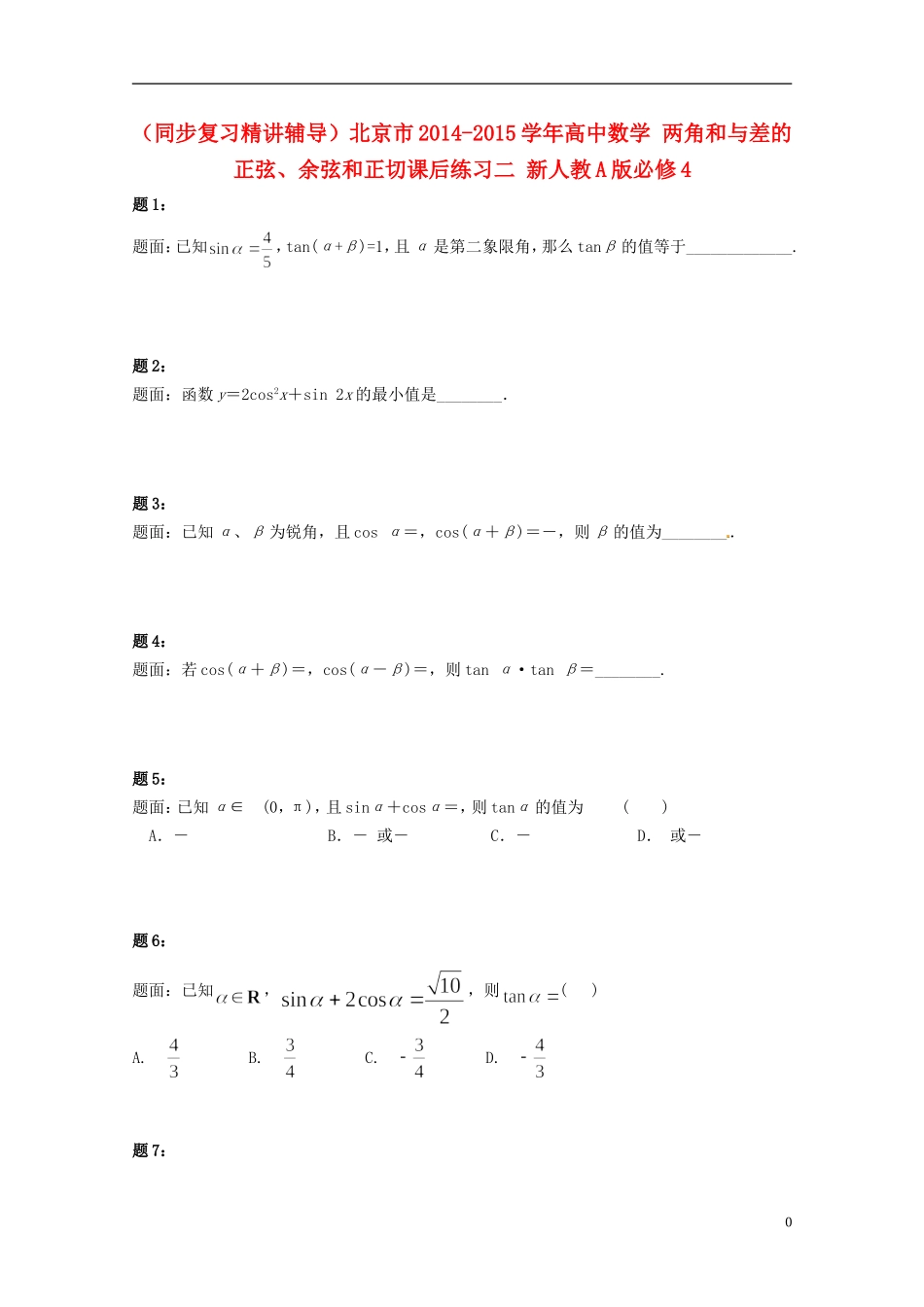 （同步复习精讲辅导）北京市2014-2015学年高中数学 两角和与差的正弦、余弦和正切课后练习二 新人教A版必修4_第1页