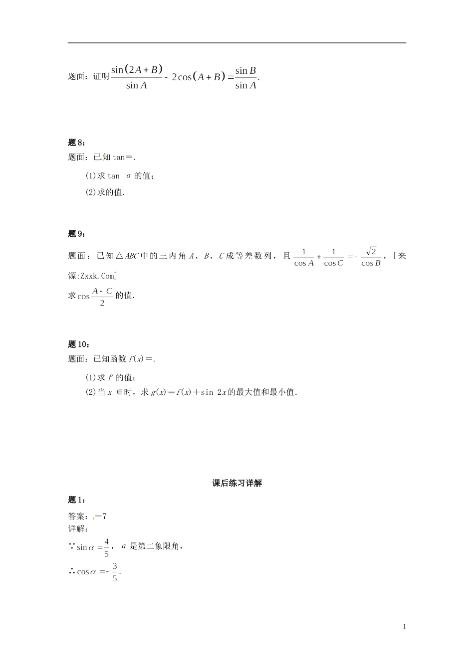 （同步复习精讲辅导）北京市2014-2015学年高中数学 两角和与差的正弦、余弦和正切课后练习二 新人教A版必修4_第2页