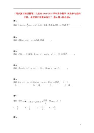 （同步复习精讲辅导）北京市2014-2015学年高中数学 两角和与差的正弦、余弦和正切课后练习二 新人教A版必修4
