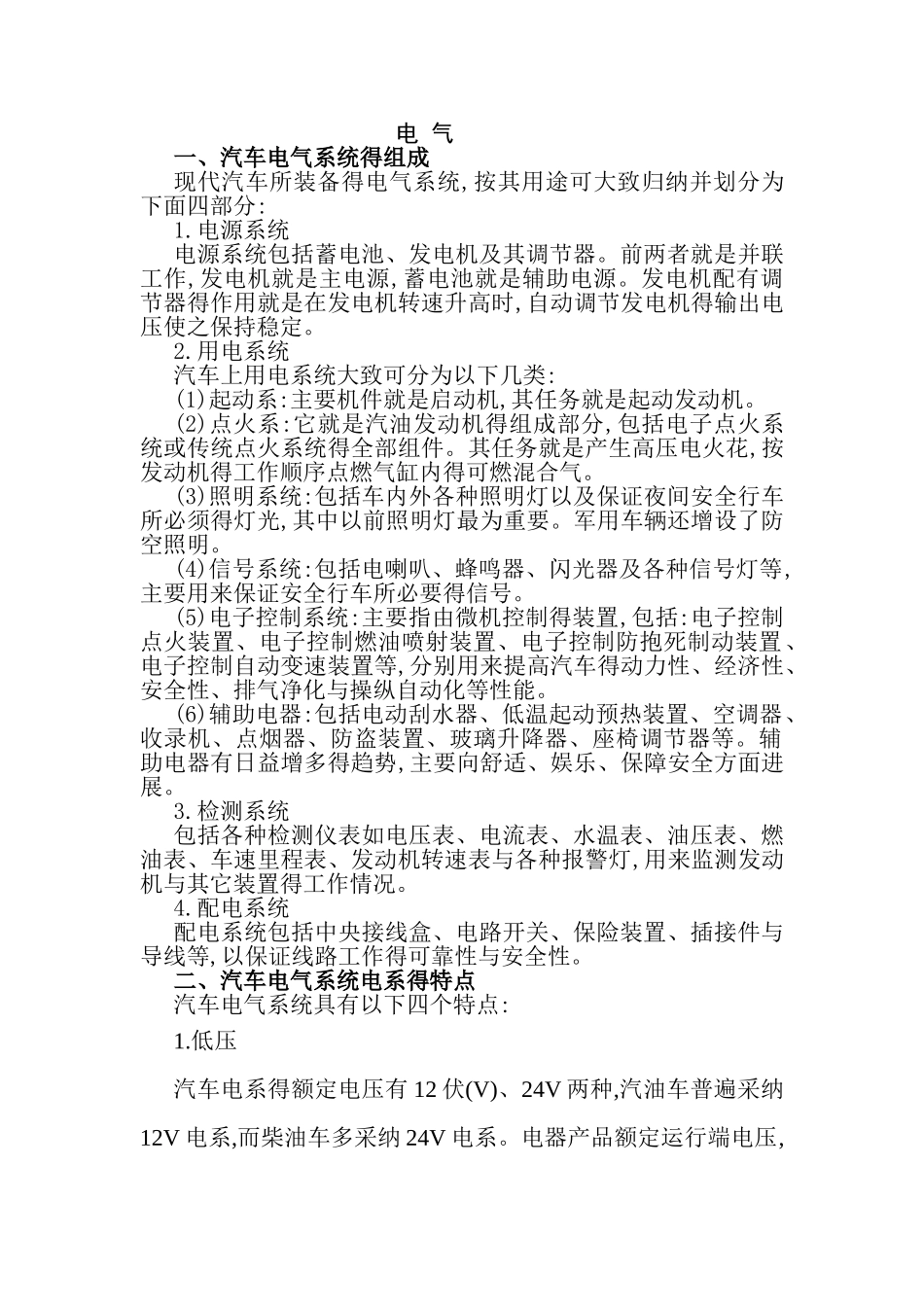汽车电气系统的组成与特点_第1页