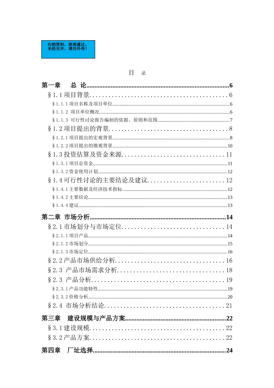 汽车电子防盗器生产线技术改造项目建设项目可行性研究报告_第2页