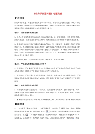 （全国通用）高考物理总复习《动力学计算问题》专题突破学案-人教版高三全册物理学案