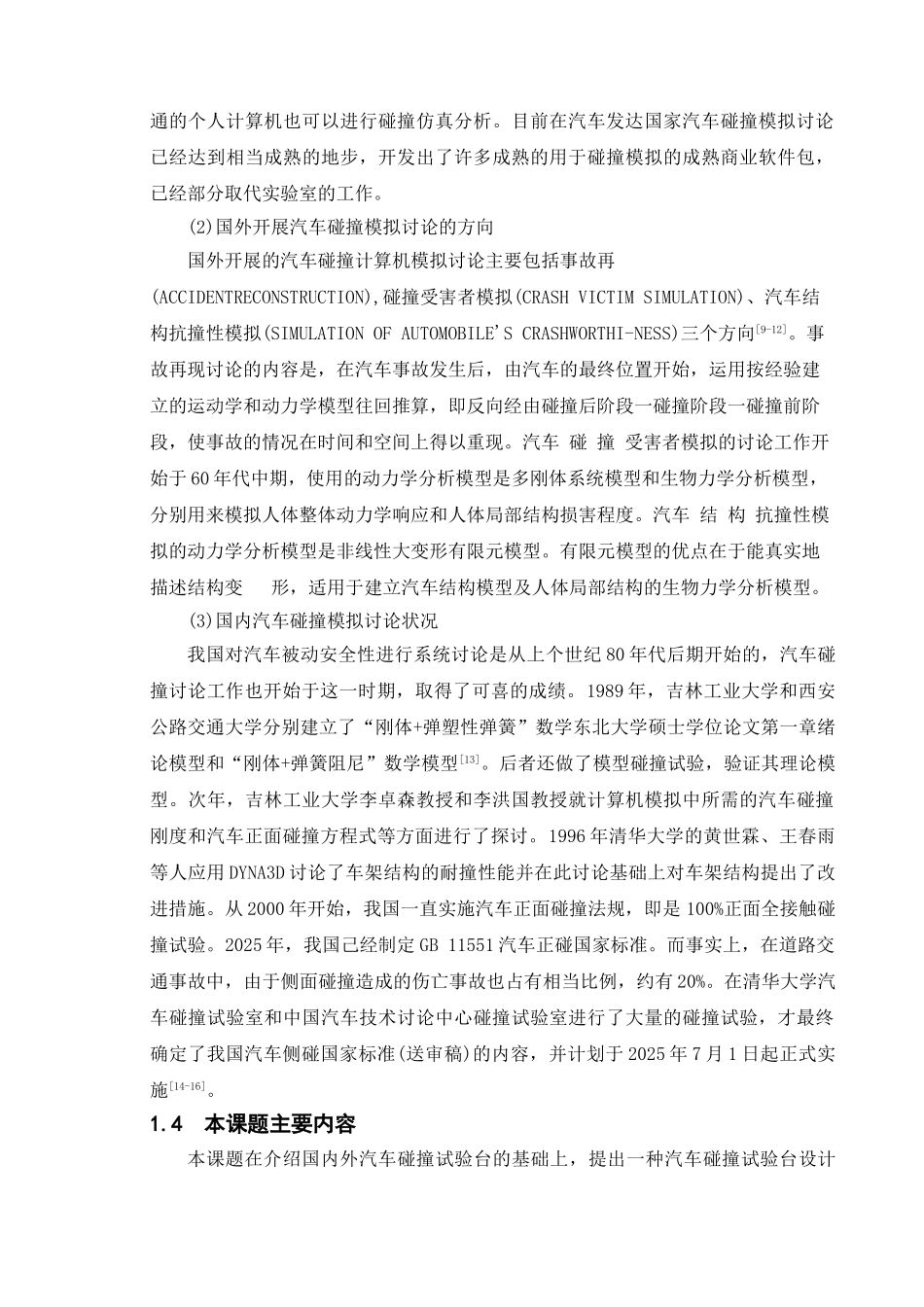 汽车碰撞模拟实验台设计本科学位论文_第3页