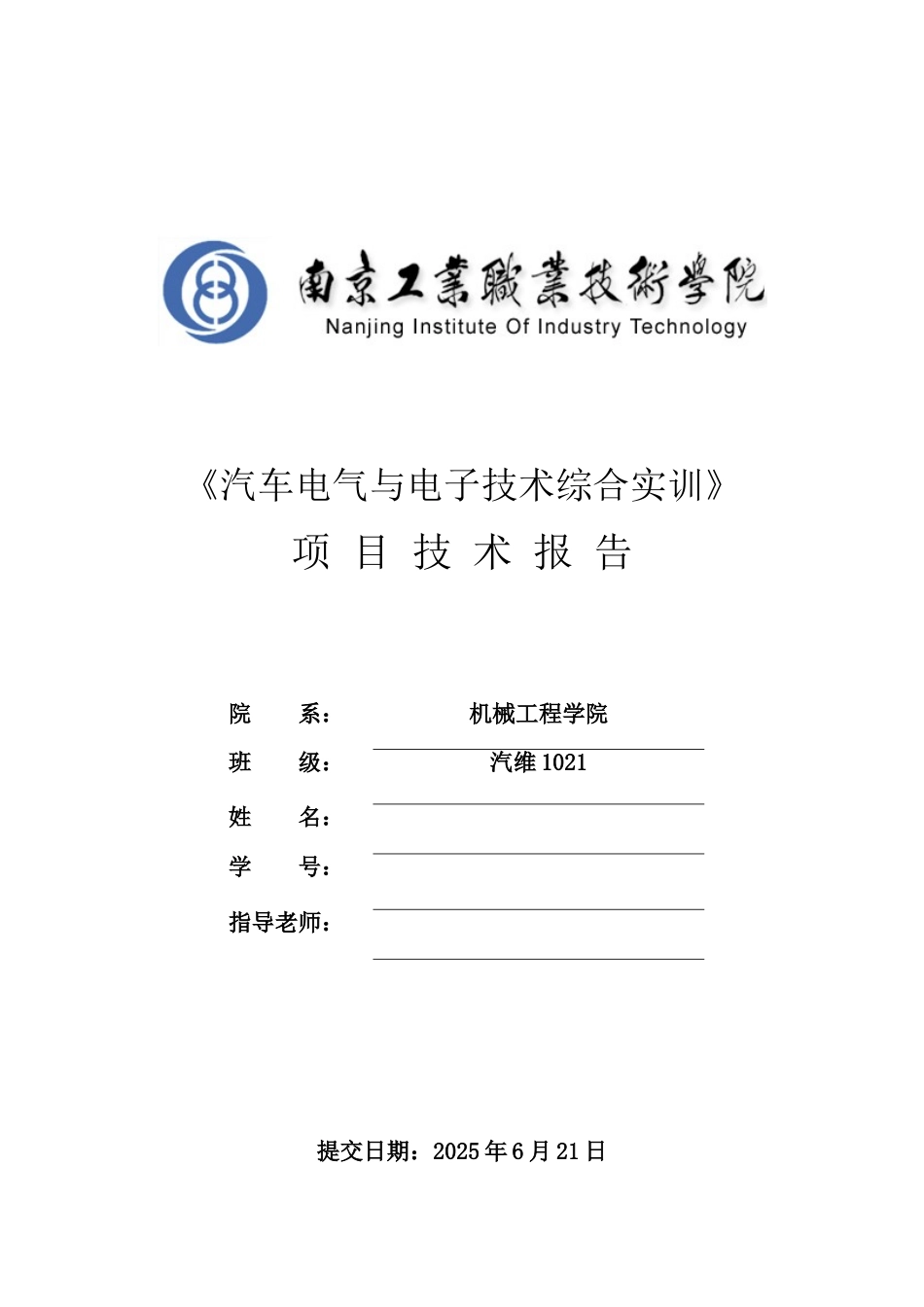 汽车电气与电子技术综合实训项目技术报告_第2页