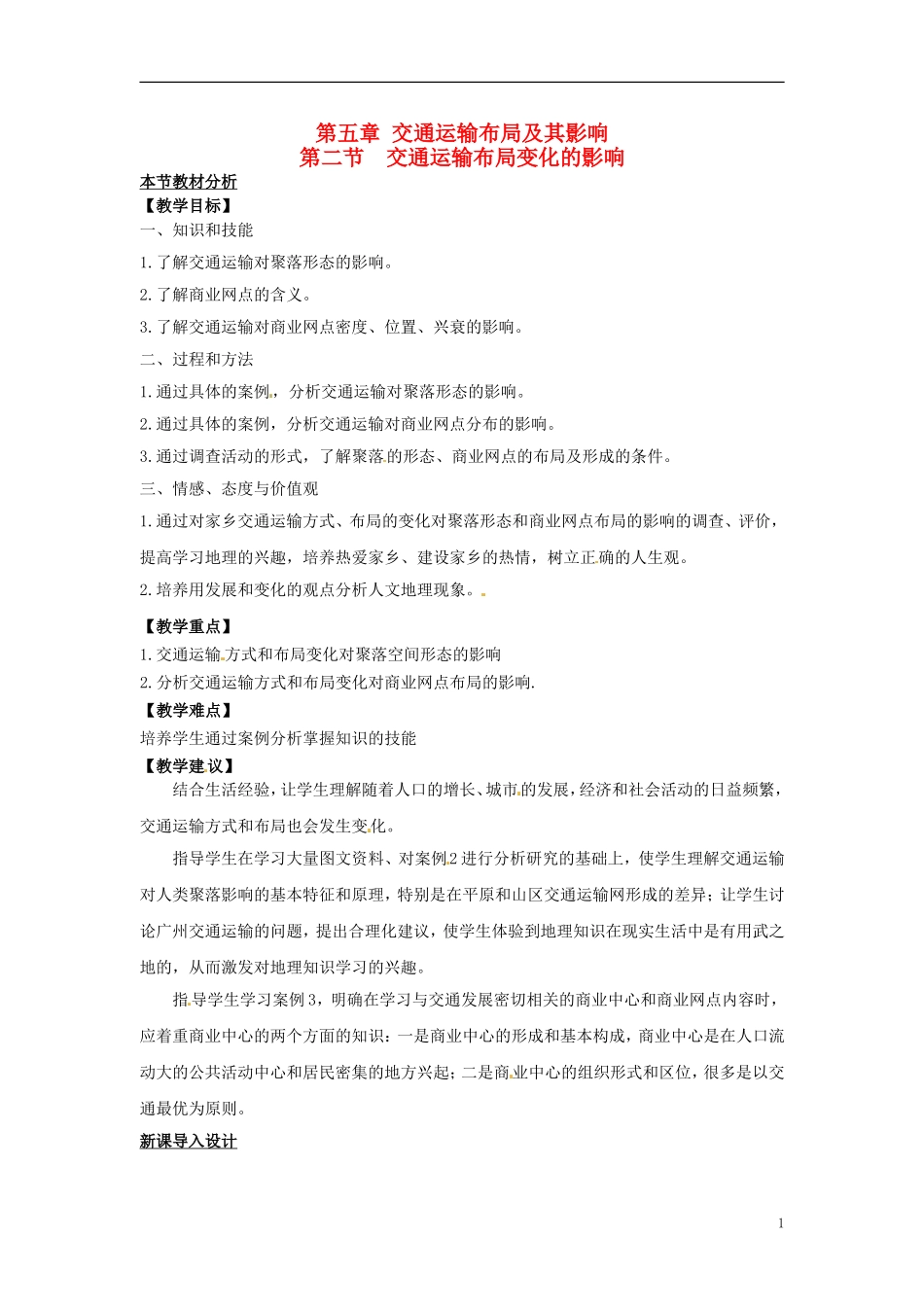 （名师课堂）2013-2014学年高中地理 第5章第2节 交通运输方式和布局变化的影响教材分析与导入设计 新人教版必修2_第1页