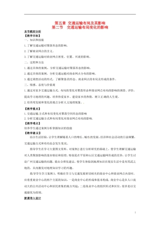 （名师课堂）2013-2014学年高中地理 第5章第2节 交通运输方式和布局变化的影响教材分析与导入设计 新人教版必修2