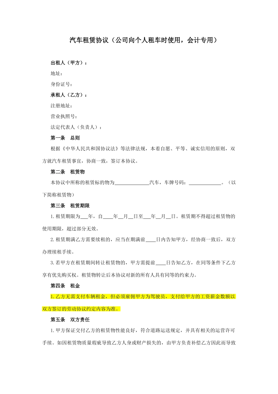 汽车租赁合同公司向个人租车时使用会计专用_第1页