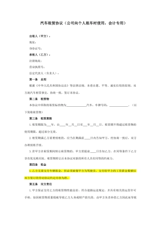 汽车租赁合同公司向个人租车时使用会计专用