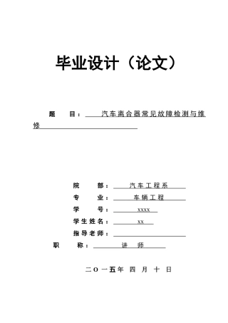 汽车离合器常见故障检测与维修车辆工程本科学位论文