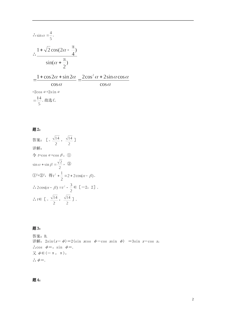 （同步复习精讲辅导）北京市2014-2015学年高中数学 两角和与差的正弦、余弦和正切课后练习一 新人教A版必修4_第3页