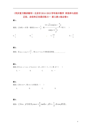 （同步复习精讲辅导）北京市2014-2015学年高中数学 两角和与差的正弦、余弦和正切课后练习一 新人教A版必修4