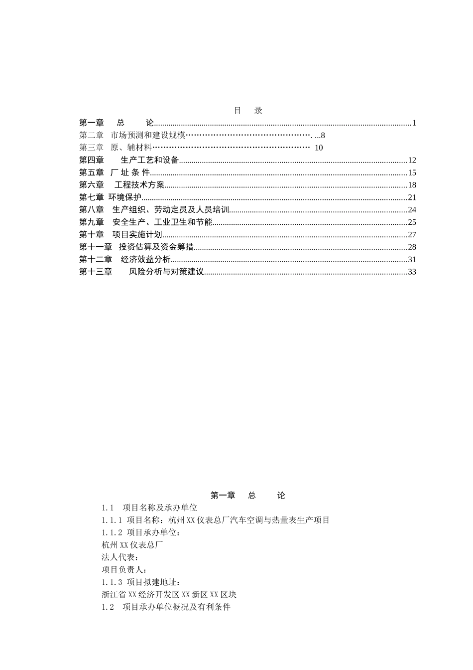 汽车空调与热量表生产项目可行性研究报告_第2页