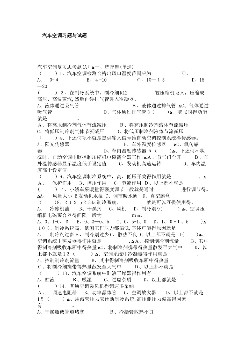汽车空调习题和试题_第1页