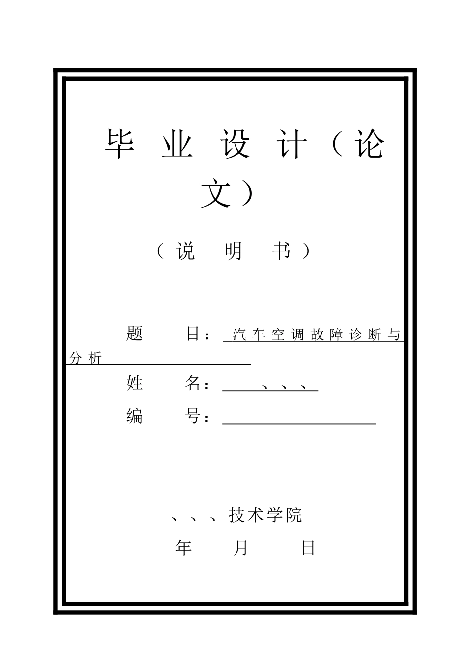 汽车空调故障诊断与分析精品学士学位论文_第1页