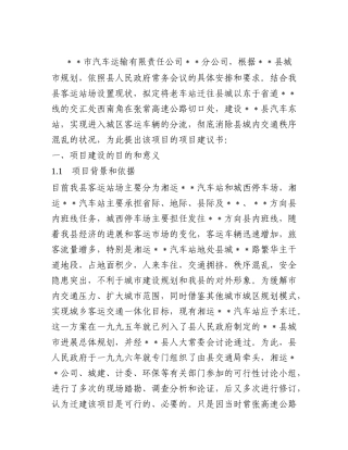 汽车站建设项目可研报告