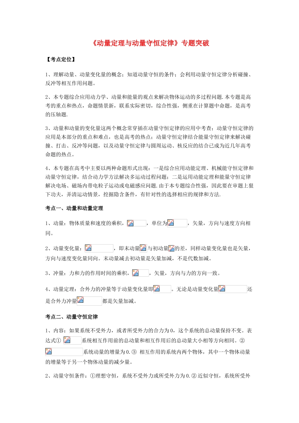 （全国通用）高考物理总复习《动量定理与动量守恒定律》专题突破学案-人教版高三全册物理学案_第1页