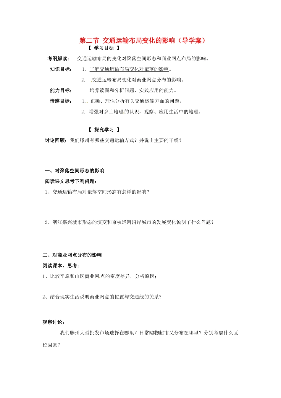 （名师课堂）2013-2014学年高中地理 第5章第2节 交通运输方式和布局变化的影响学案 新人教版必修2_第1页