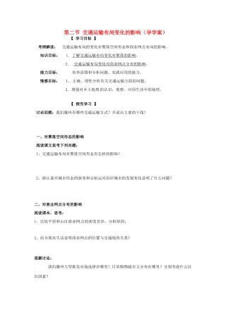 （名师课堂）2013-2014学年高中地理 第5章第2节 交通运输方式和布局变化的影响学案 新人教版必修2