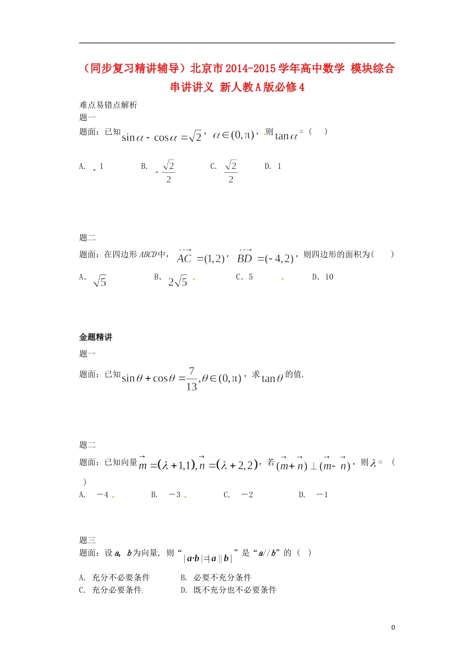 （同步复习精讲辅导）北京市2014-2015学年高中数学 模块综合串讲讲义 新人教A版必修4_第1页