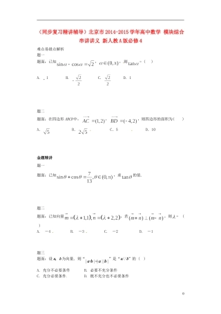 （同步复习精讲辅导）北京市2014-2015学年高中数学 模块综合串讲讲义 新人教A版必修4