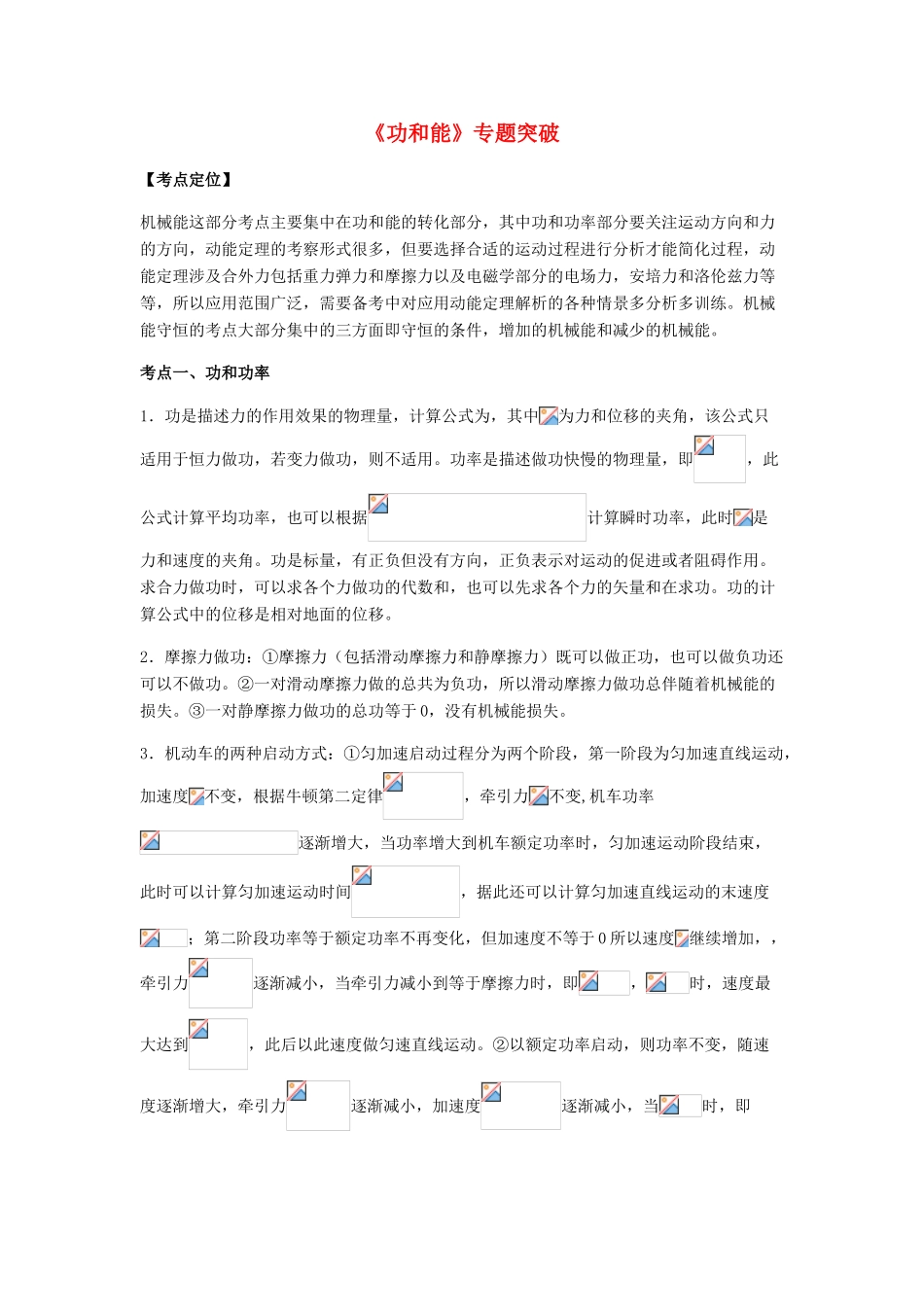 （全国通用）高考物理总复习《功和能》专题突破学案-人教版高三全册物理学案_第1页