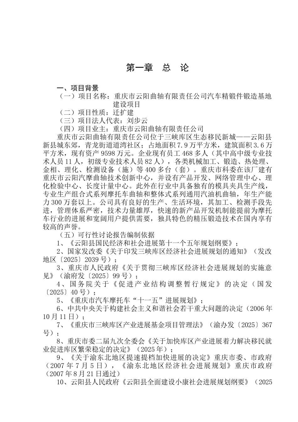 汽车精锻件锻造重庆市云阳曲轴有限责任公司汽车精锻件锻造基地建设项目可行性研究报告_第2页