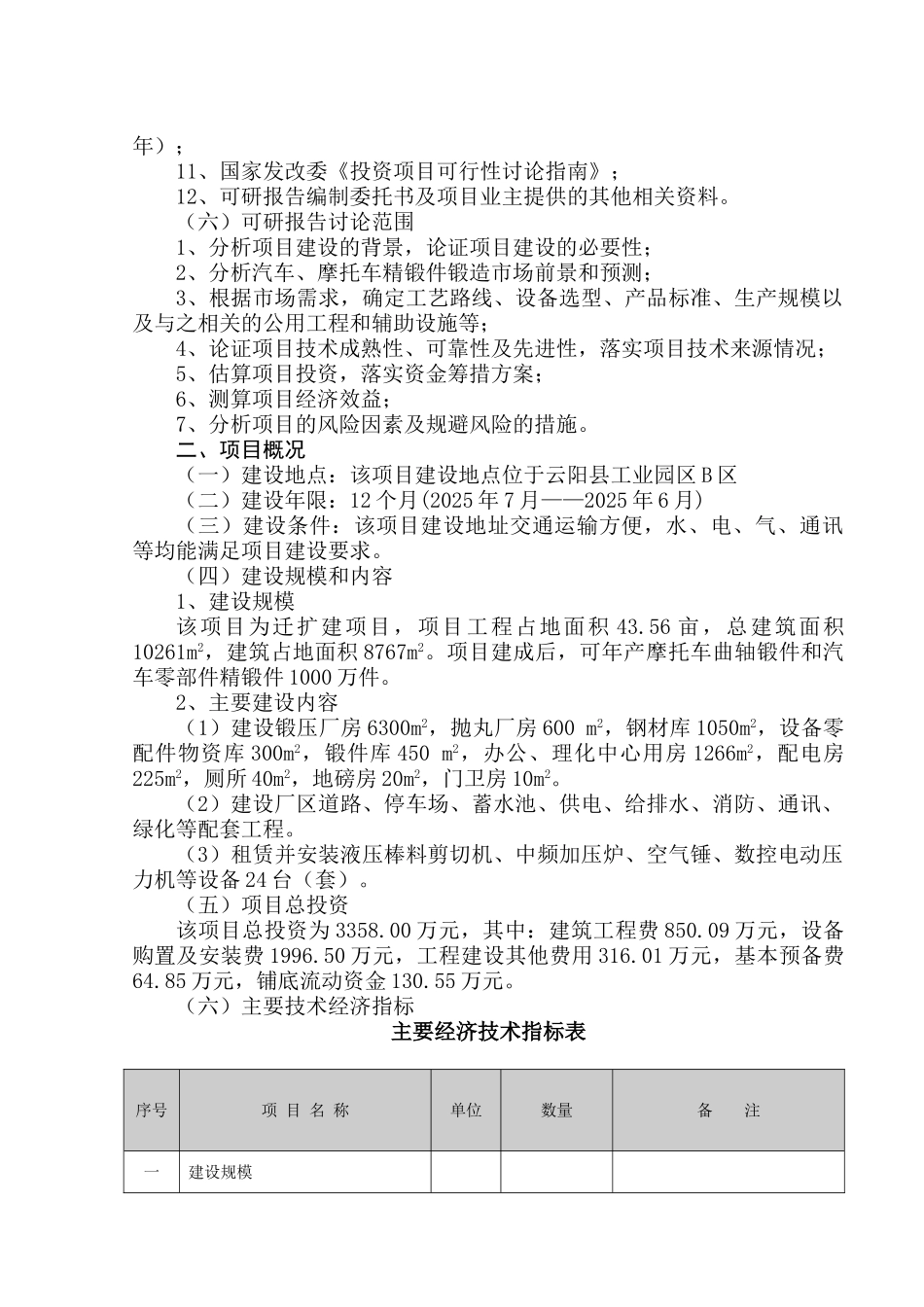 汽车精锻件锻造重庆市云阳曲轴有限责任公司汽车精锻件锻造基地建设项目可行性研究报告_第3页