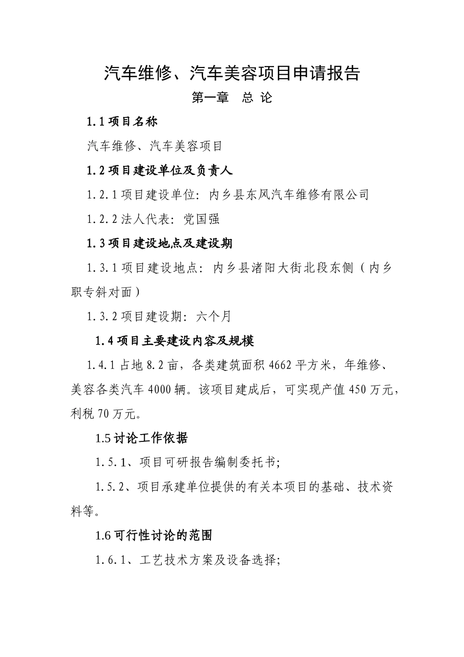汽车维修、汽车美容项目申请报告_第1页