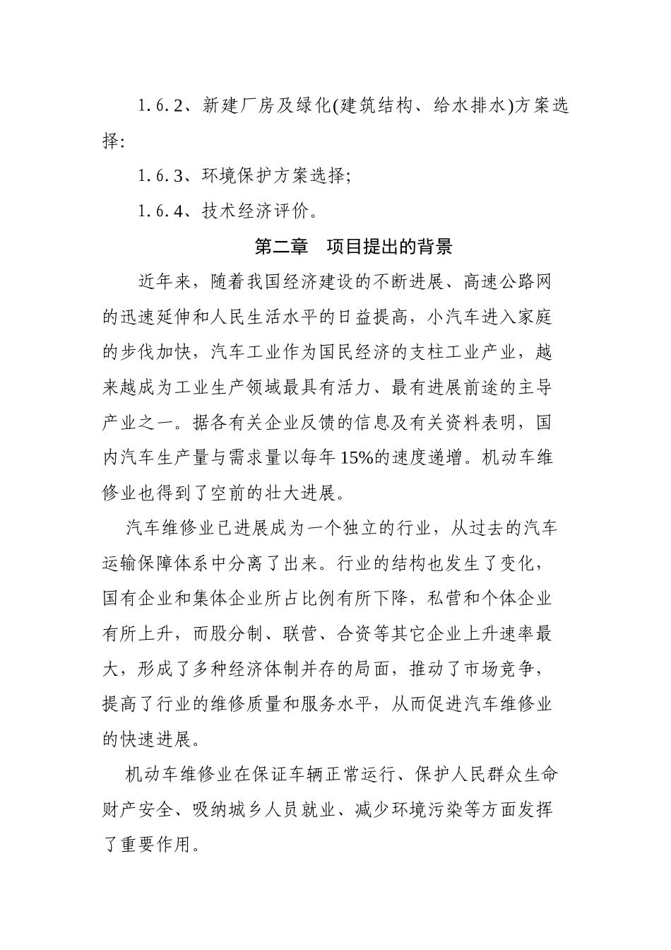 汽车维修、汽车美容项目申请报告_第2页