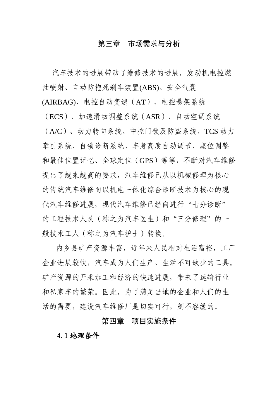 汽车维修、汽车美容项目申请报告_第3页