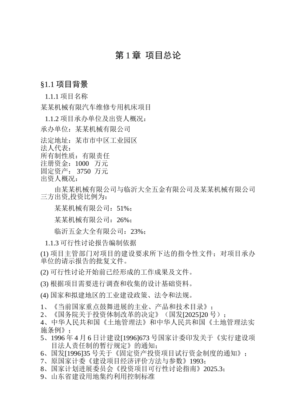 汽车维修专用机床建设项目立项建设项目可行性报告_第2页