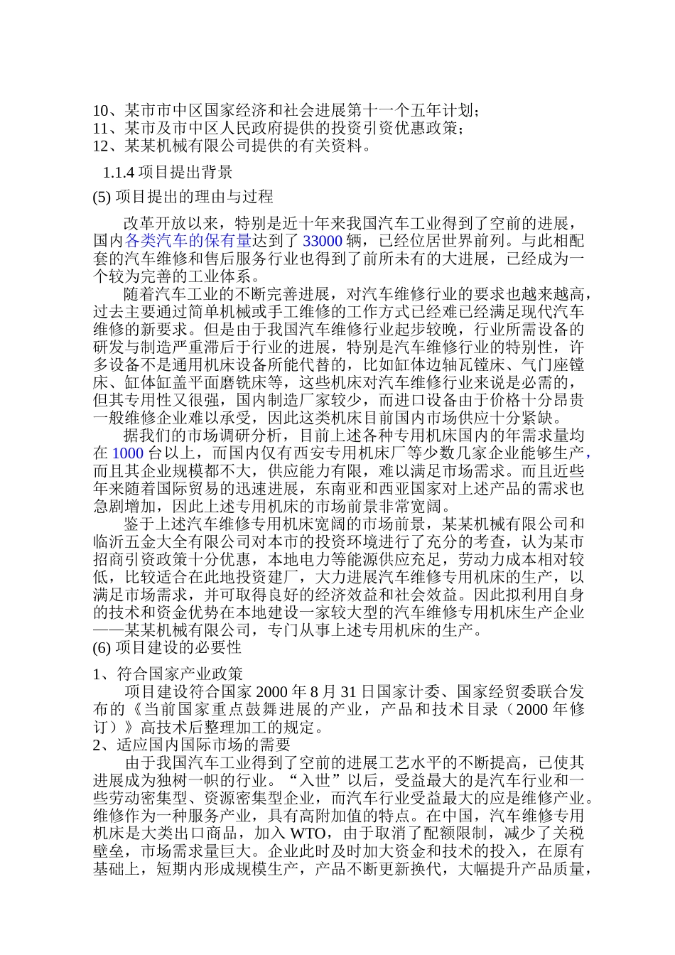汽车维修专用机床建设项目立项建设项目可行性报告_第3页