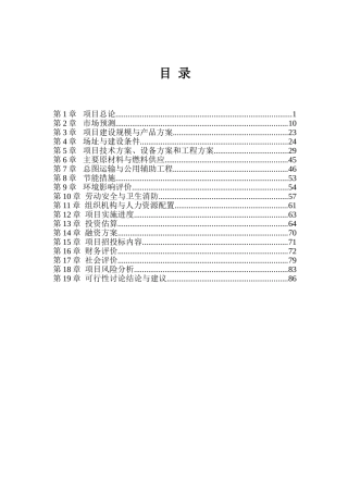 汽车维修专用机床建设项目立项建设项目可行性报告
