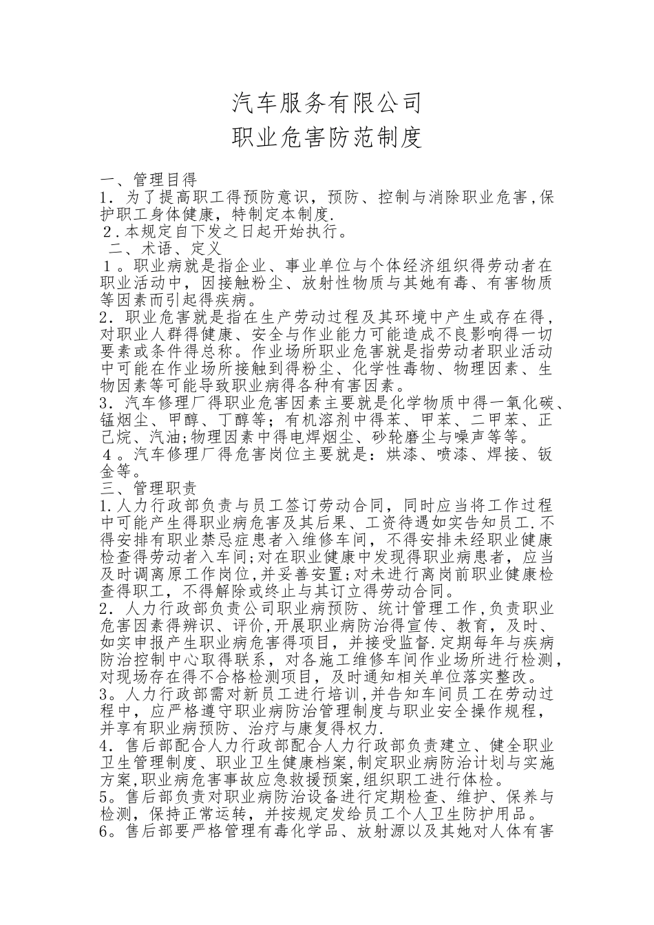 汽车维修企业职业病危害制度_第1页