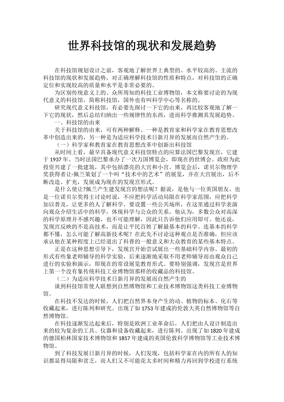 世界科技馆的现状和发展趋势分析研究_第1页