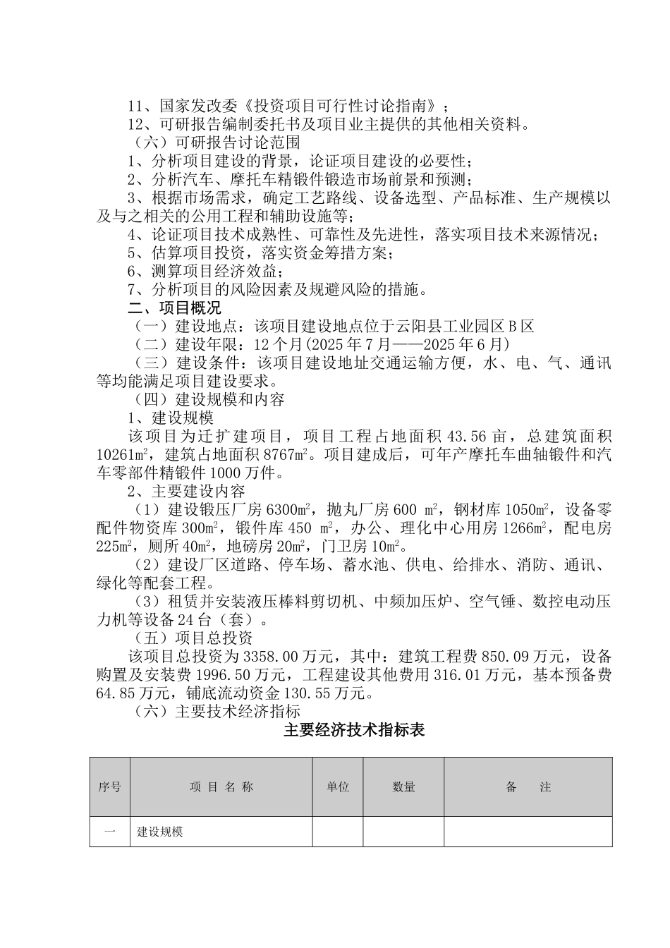 汽车精锻件锻造重庆市云阳曲轴有限责任公司汽车精锻件锻造基地建设项目可行性研究报告书_第2页