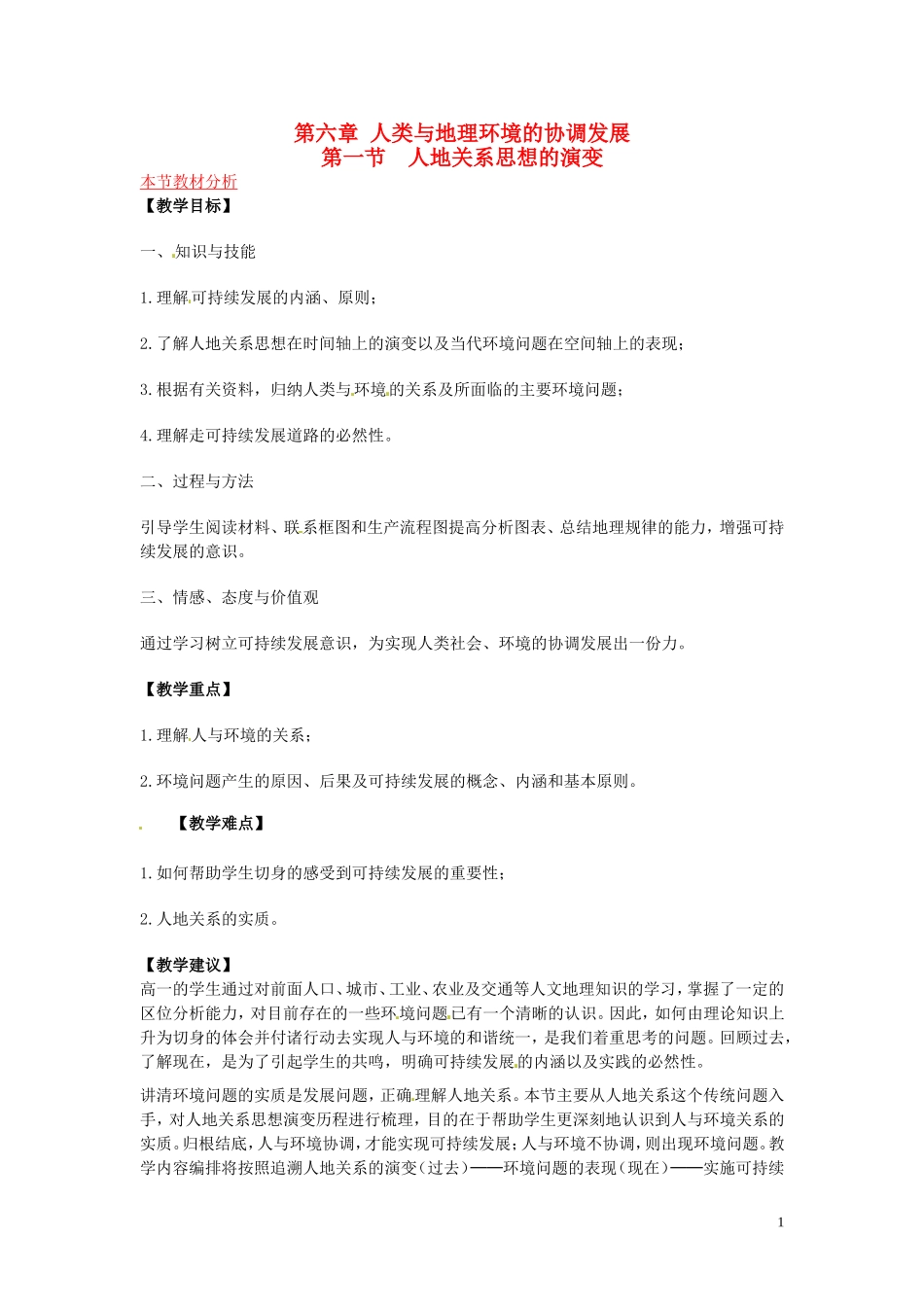 （名师课堂）2013-2014学年高中地理 第6章第1节 人地关系思想的演变教材分析与导入设计 新人教版必修2_第1页