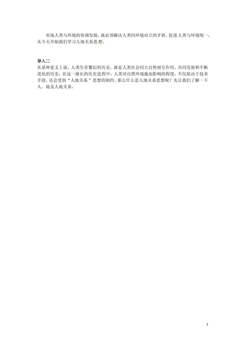 （名师课堂）2013-2014学年高中地理 第6章第1节 人地关系思想的演变教材分析与导入设计 新人教版必修2_第3页