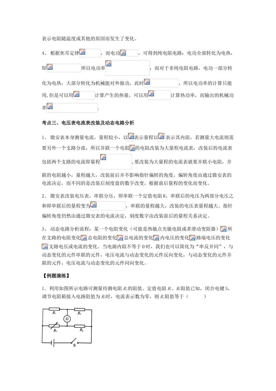 （全国通用）高考物理总复习《恒定电流》专题突破学案-人教版高三全册物理学案_第2页