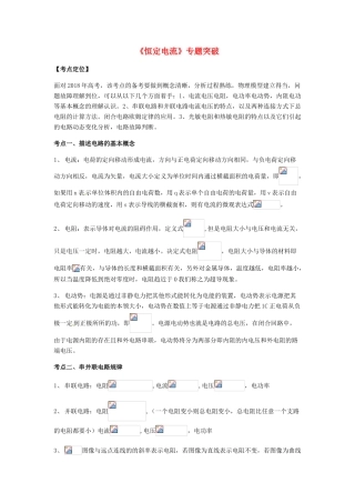 （全国通用）高考物理总复习《恒定电流》专题突破学案-人教版高三全册物理学案