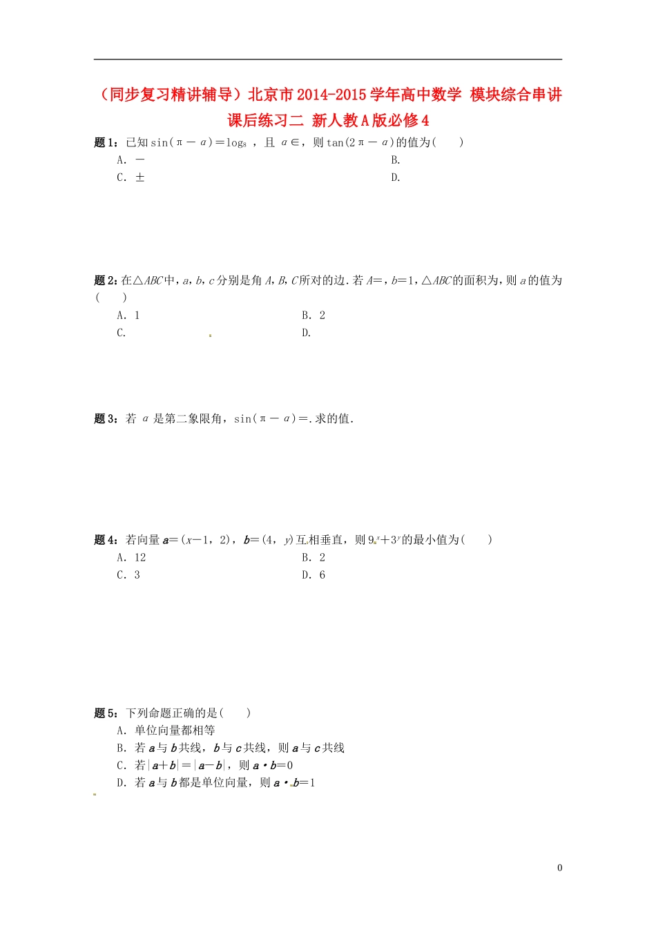 （同步复习精讲辅导）北京市2014-2015学年高中数学 模块综合串讲课后练习二 新人教A版必修4_第1页