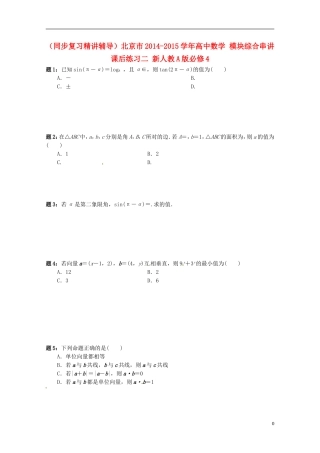（同步复习精讲辅导）北京市2014-2015学年高中数学 模块综合串讲课后练习二 新人教A版必修4