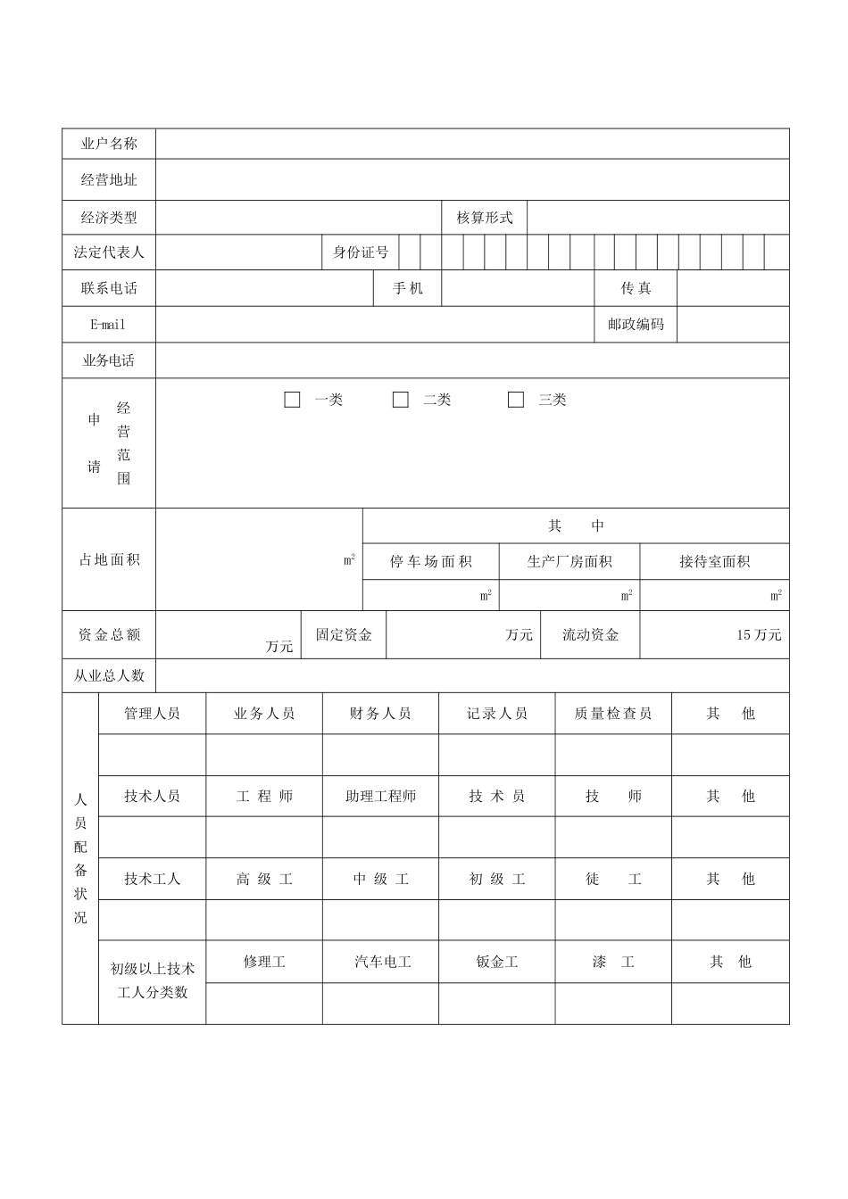 汽车维修开业开业申请表_第2页
