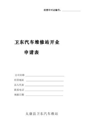 汽车维修开业开业申请表