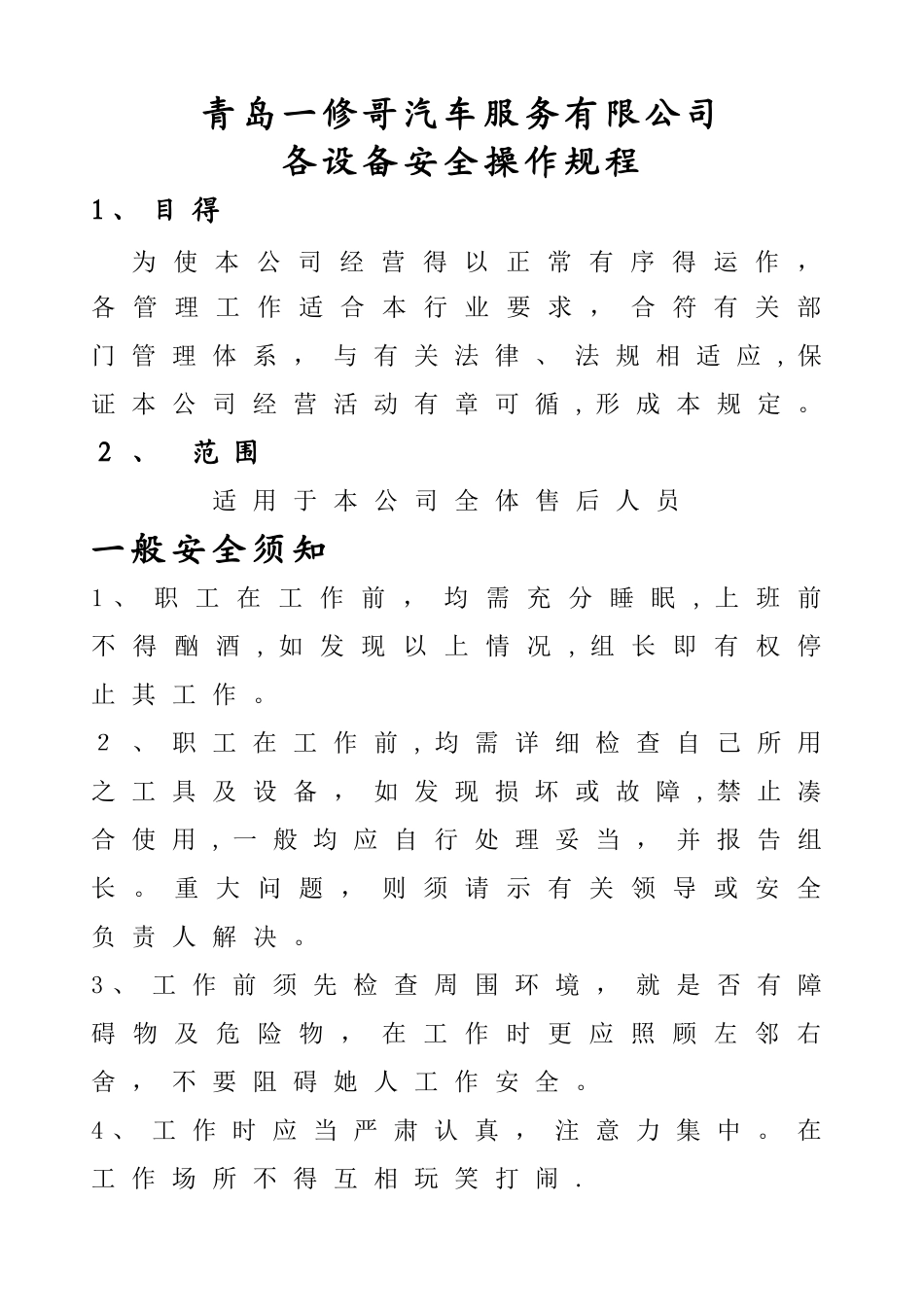 汽车维修设备安全操作规程_第1页