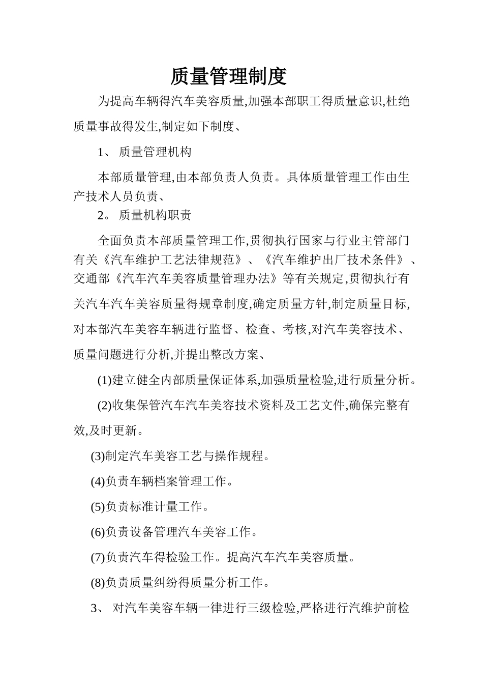 汽车维修质量管理制度_第1页