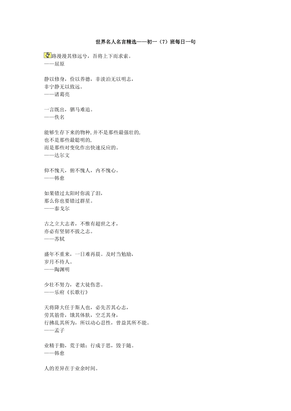 世界名人名言精选——初一（7）班每日一句_第1页
