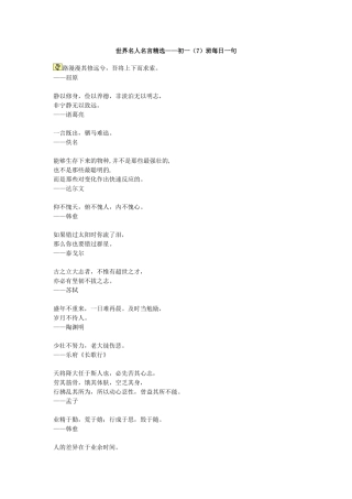 世界名人名言精选——初一（7）班每日一句