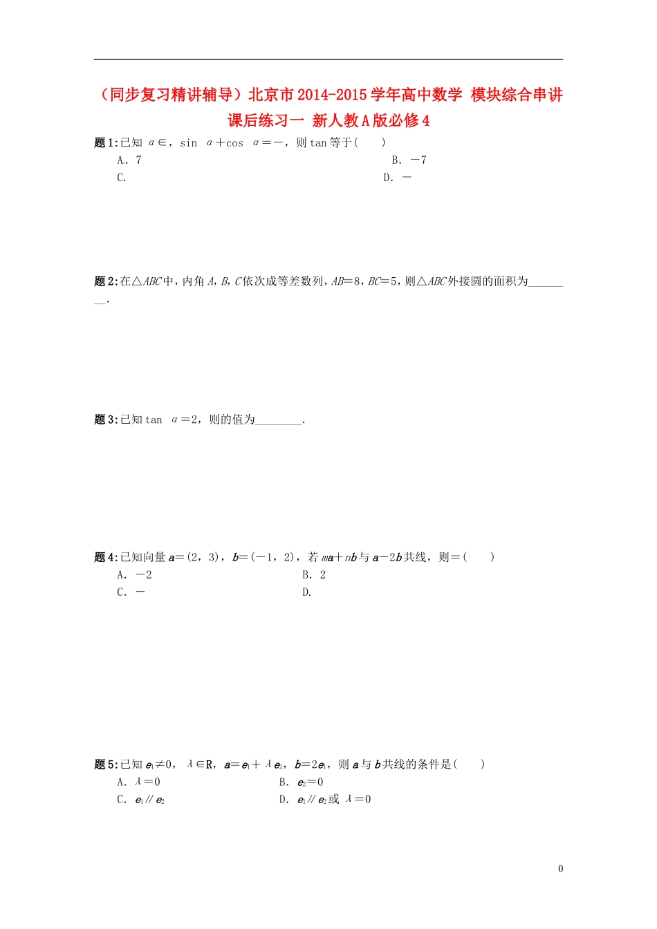 （同步复习精讲辅导）北京市2014-2015学年高中数学 模块综合串讲课后练习一 新人教A版必修4_第1页